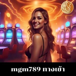 mgm789 ทางเข้า