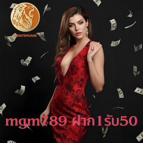mgm789 ฝาก1รับ50